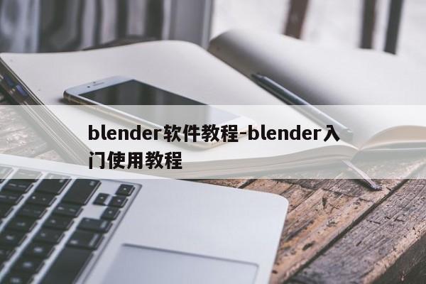 blender软件教程-blender入门使用教程