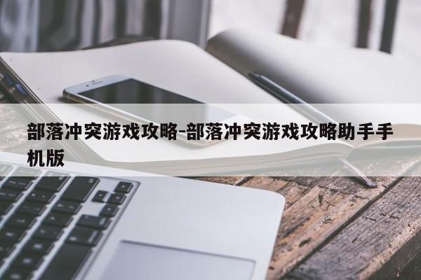 部落冲突游戏攻略-部落冲突游戏攻略助手手机版