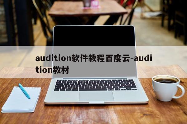 audition软件教程百度云-audition教材