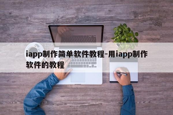 iapp制作简单软件教程-用iapp制作软件的教程