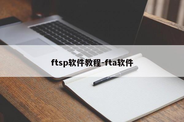 ftsp软件教程-fta软件