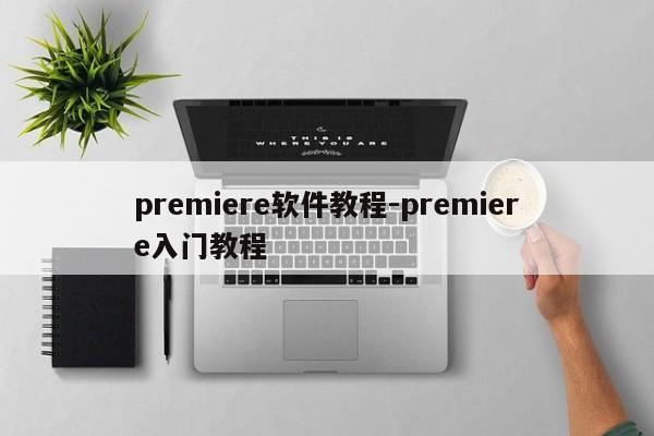 premiere软件教程-premiere入门教程