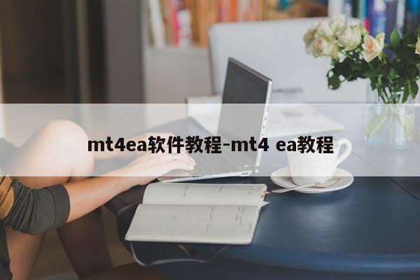 mt4ea软件教程-mt4 ea教程