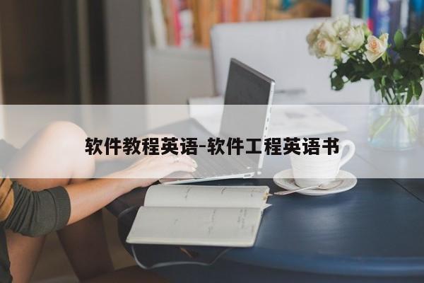 软件教程英语-软件工程英语书