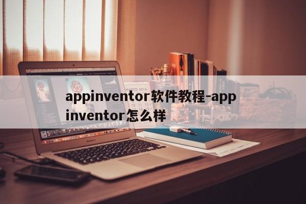 appinventor软件教程-app inventor怎么样