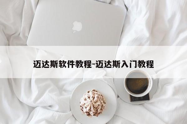 迈达斯软件教程-迈达斯入门教程