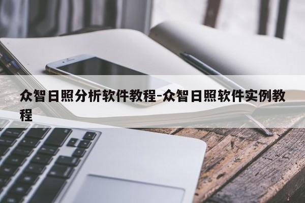 众智日照分析软件教程-众智日照软件实例教程
