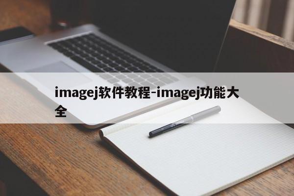 imagej软件教程-imagej功能大全
