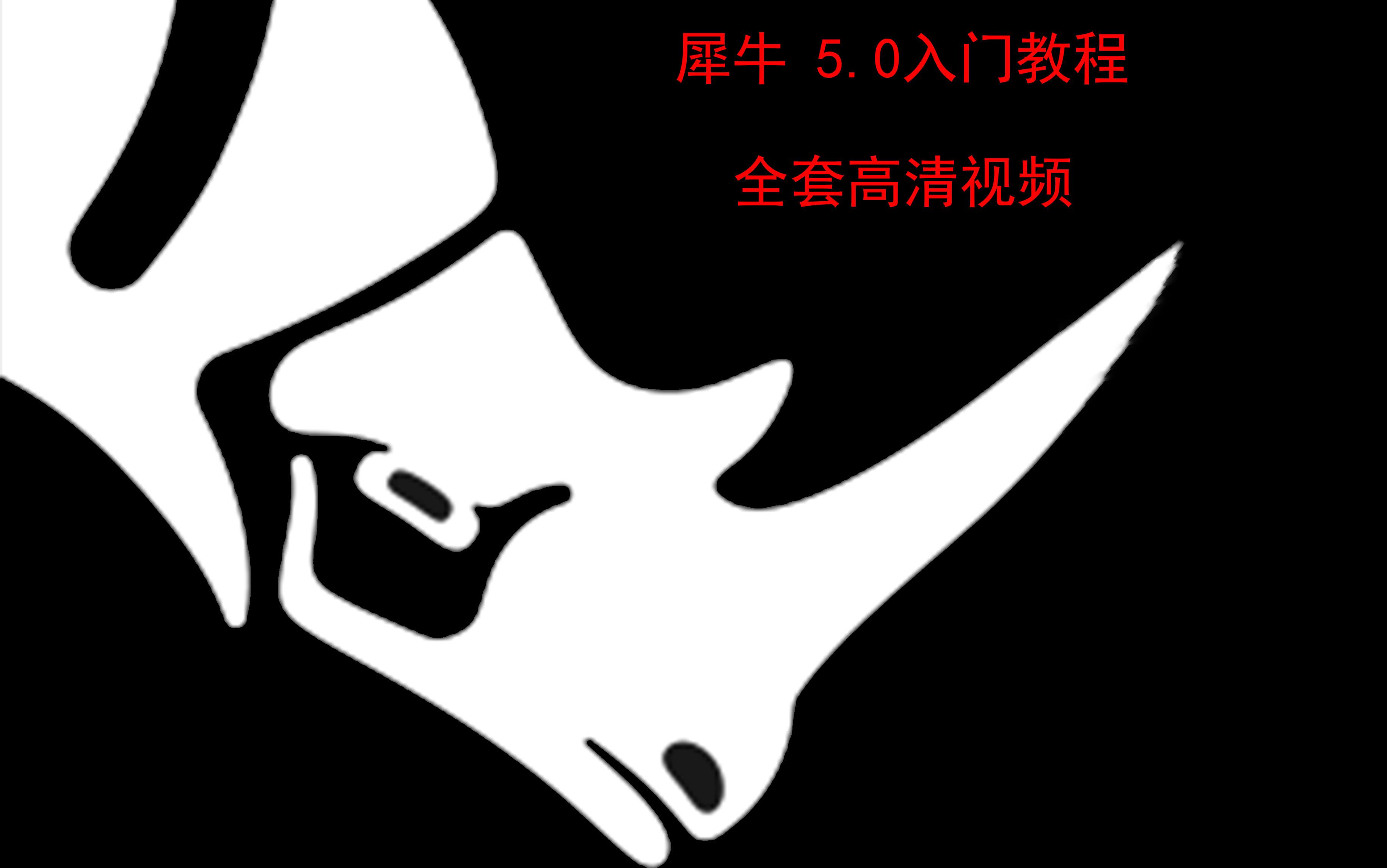 犀牛软件教程难吗,犀牛软件学多长时间才行 犀牛软件教程难吗,犀牛软件学多长时间才行