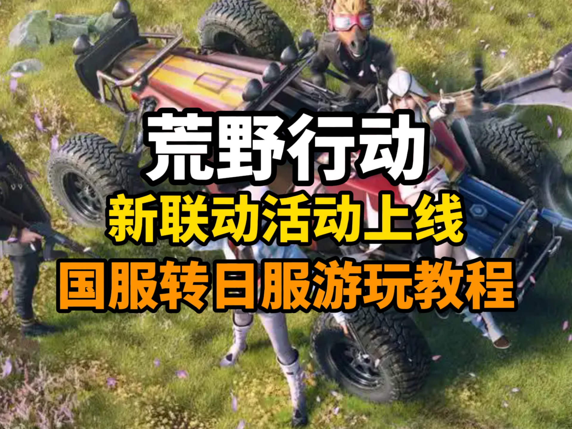 荒野行动游戏攻略,荒野行动游戏攻略大全 荒野行动游戏攻略,荒野行动游戏攻略大全