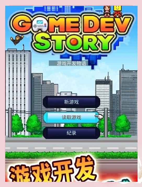 游戏开发物语前期攻略,游戏开发物语内容怎么获得 游戏开发物语前期攻略,游戏开发物语内容怎么获得