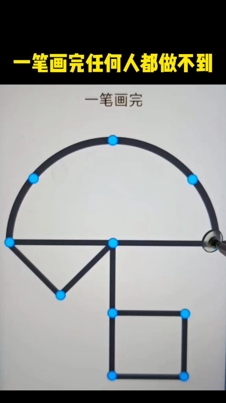 微信游戏一笔画完攻略,微信一笔画完160关怎么过 微信游戏一笔画完攻略,微信一笔画完160关怎么过