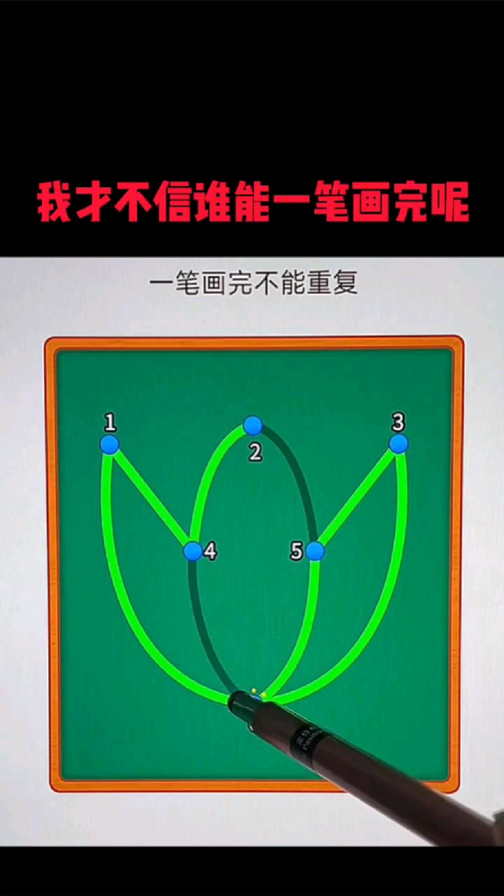 微信游戏一笔画完攻略,微信一笔画完160关怎么过 微信游戏一笔画完攻略,微信一笔画完160关怎么过