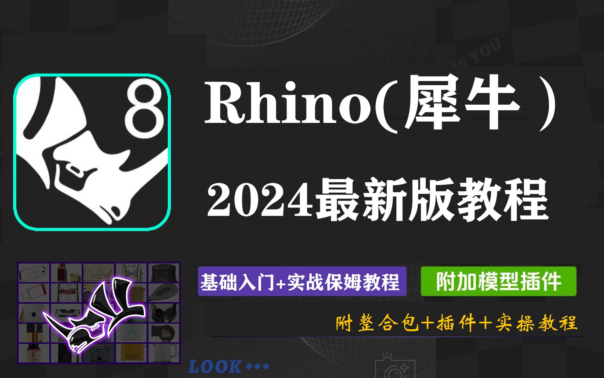 rhino犀牛软件教程,犀牛rhino正版官方手册