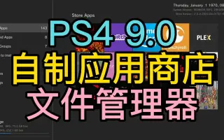 ps4软件教程,ps4怎么安装软件 ps4软件教程,ps4怎么安装软件
