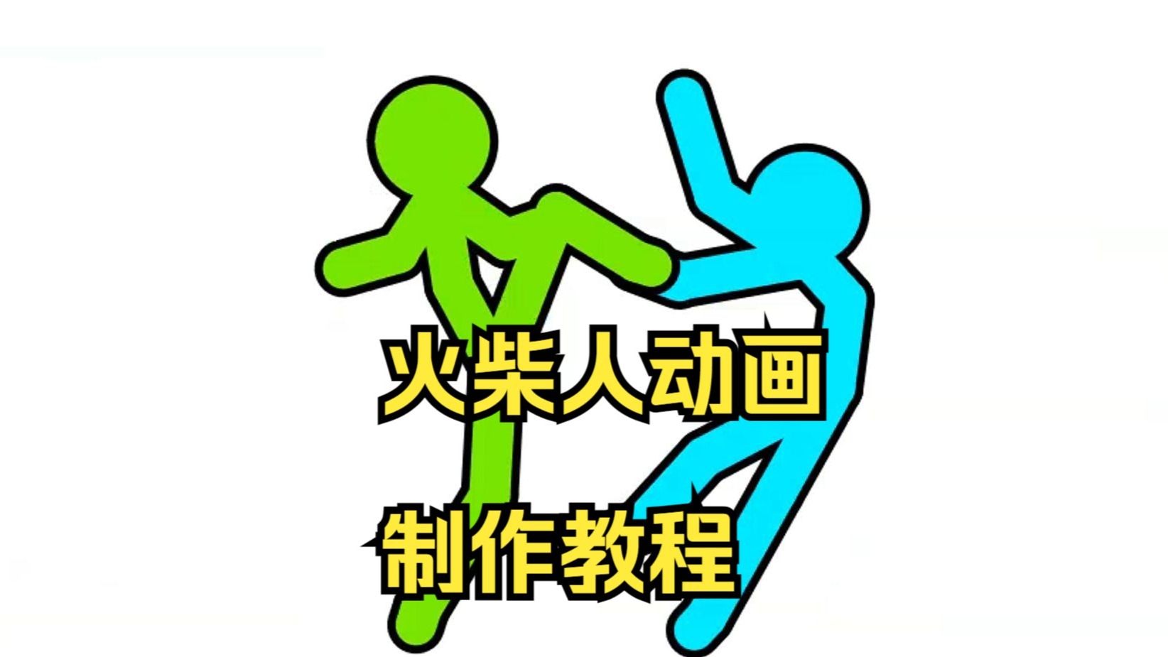 火柴人动画制作软件教程,火柴人动画制作软件教程视频 火柴人动画制作软件教程,火柴人动画制作软件教程视频