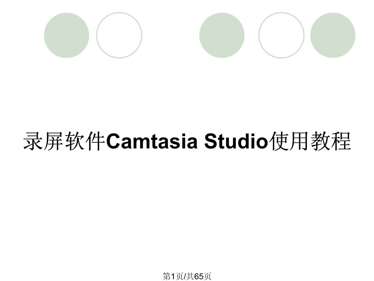 camtasiastudio软件教程,camtasia studio教程