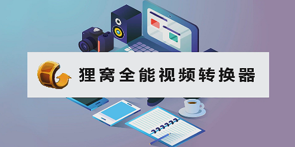 狸窝软件教程,如何在狸窝软件里剪辑视频