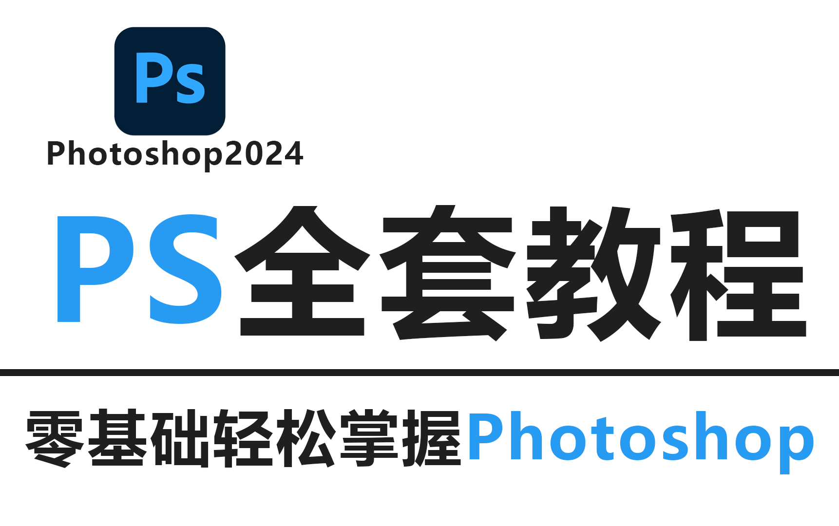 ps软件教程下载,ps教程视频全集下载 ps软件教程下载,ps教程视频全集下载
