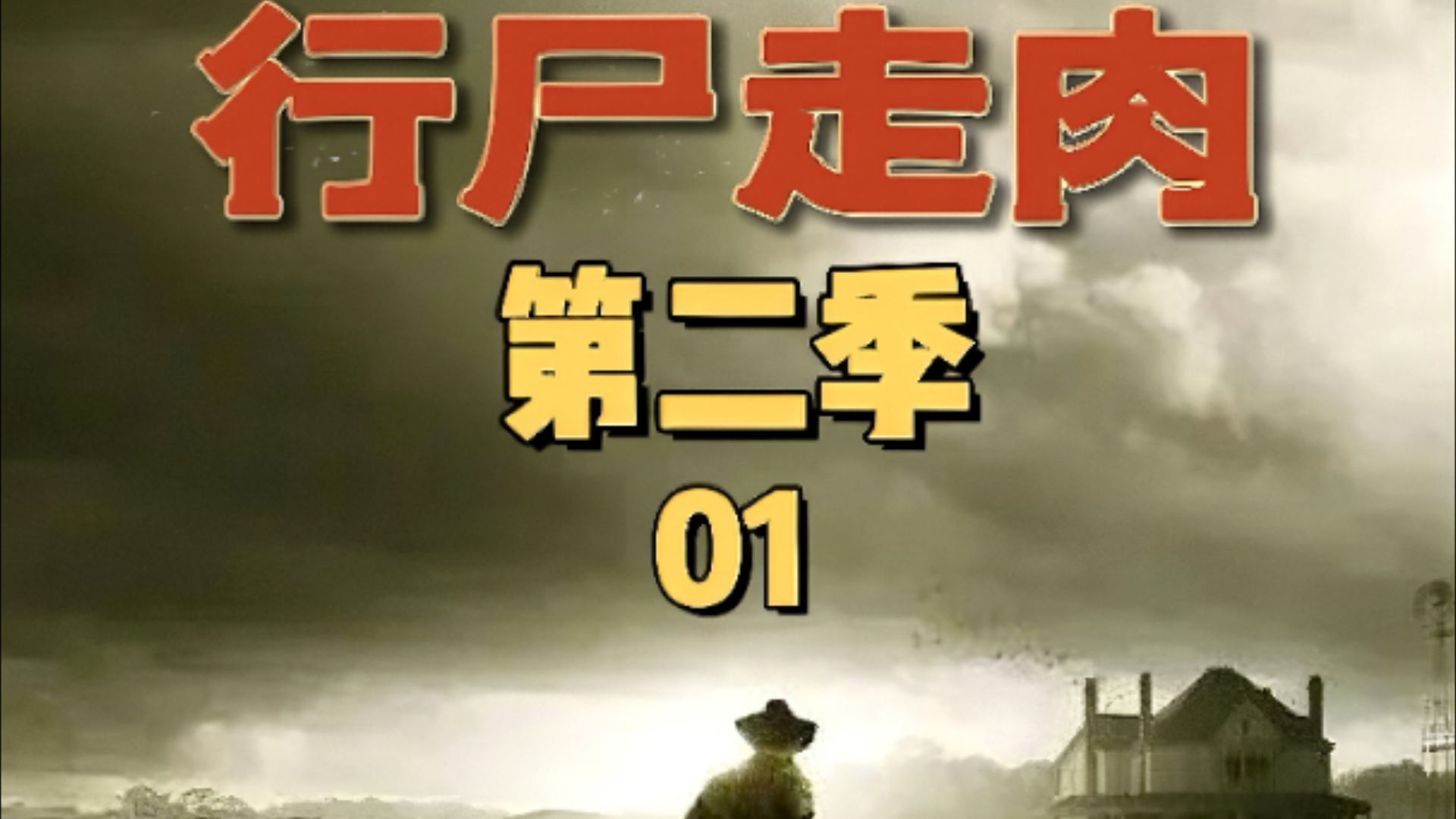 行尸走肉第二季游戏攻略,行尸走肉第二季游戏剧情简介