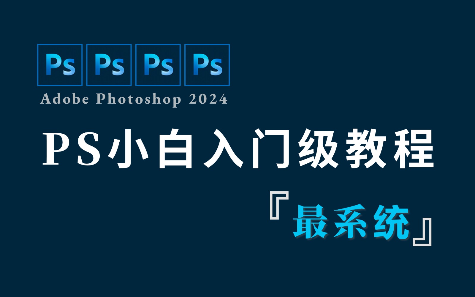 ps软件教程哪个好,ps教程哪本书比较好 ps软件教程哪个好,ps教程哪本书比较好