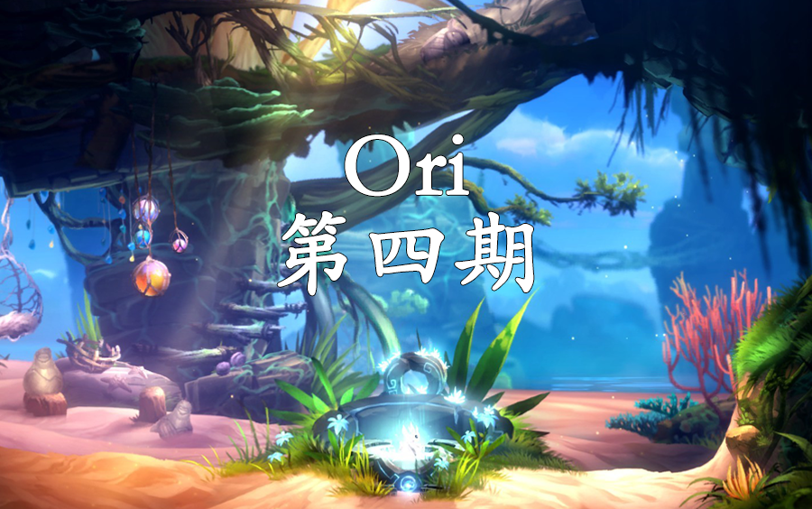 ori游戏攻略,ori攻略switch ori游戏攻略,ori攻略switch