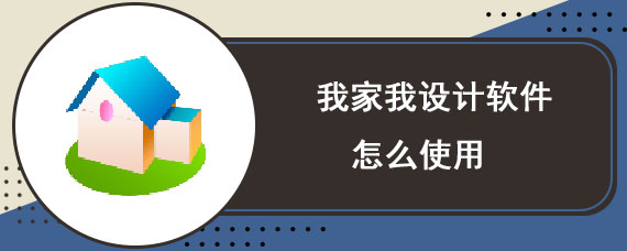 我家我设计软件教程,我家我设计怎么画户型平面图 我家我设计软件教程,我家我设计怎么画户型平面图