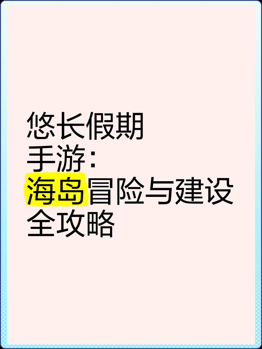 悠长假期游戏攻略,悠长假期游戏攻略大全 悠长假期游戏攻略,悠长假期游戏攻略大全