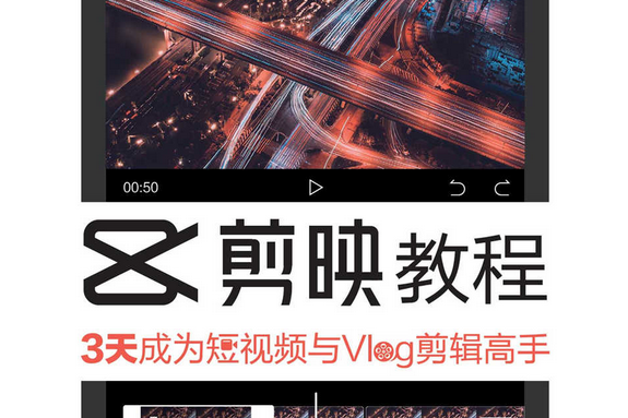 短视频剪映软件教程,零基础剪映视频剪辑教程