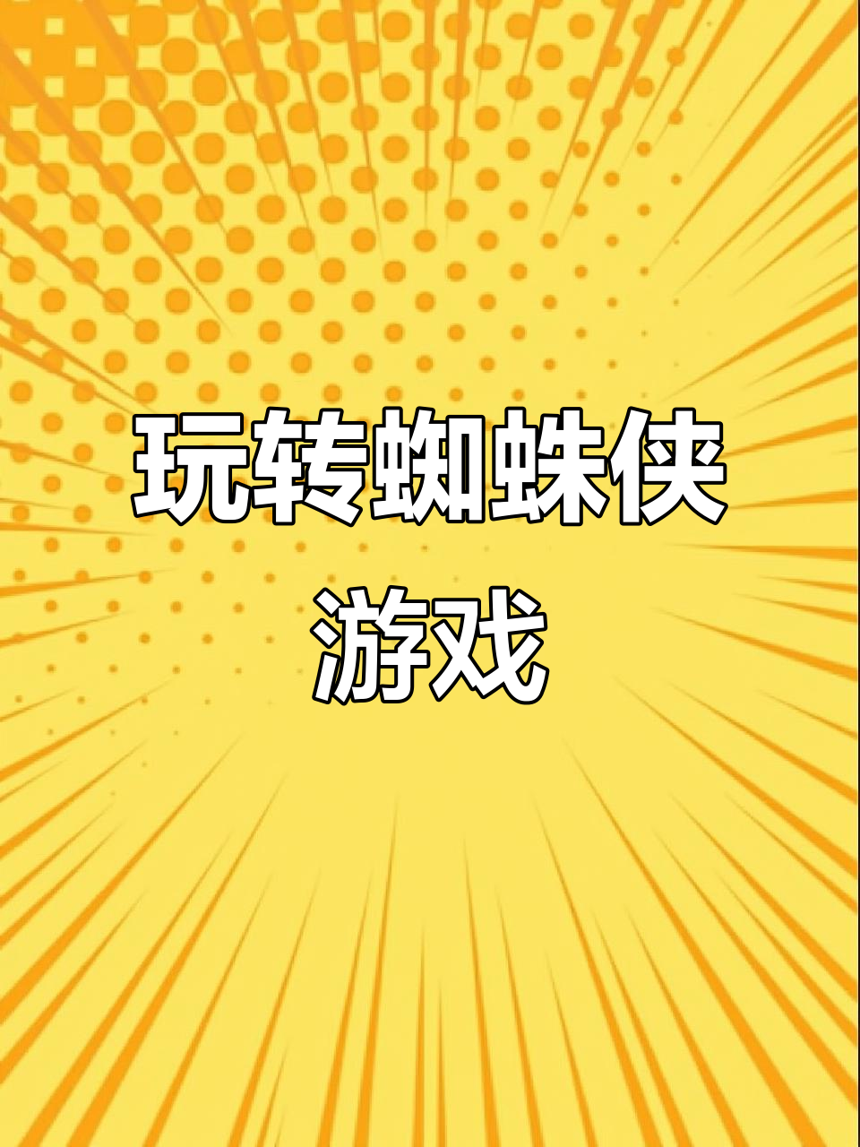 蜘蛛侠3游戏攻略,蜘蛛侠三怎么通关 蜘蛛侠3游戏攻略,蜘蛛侠三怎么通关