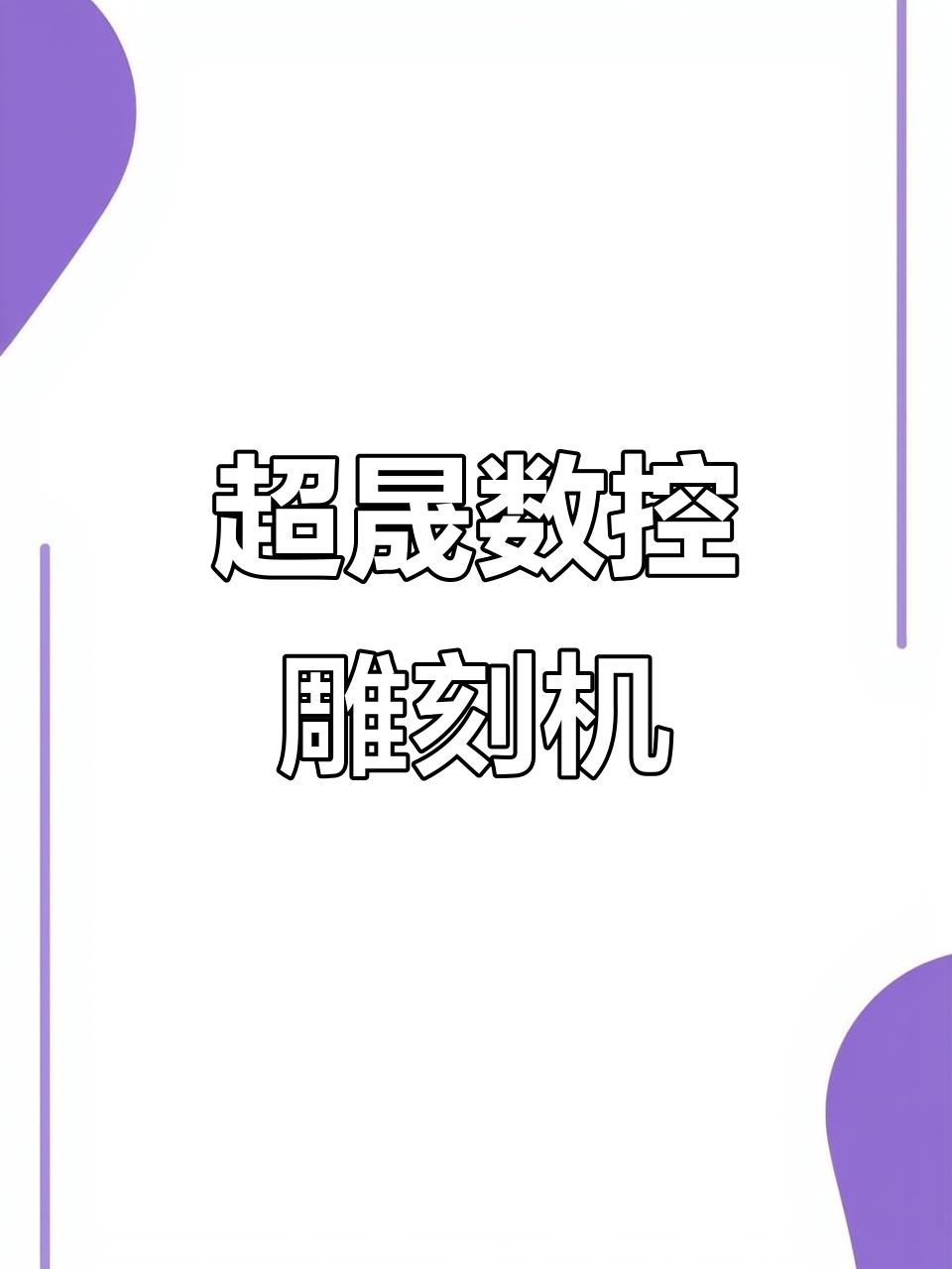 精雕雕刻机软件教程,精雕雕刻机路径制作视频