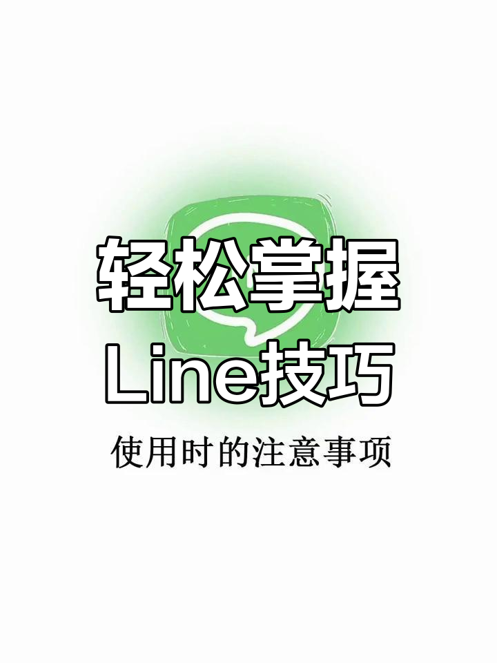line软件教程,line软件如何使用方法 line软件教程,line软件如何使用方法