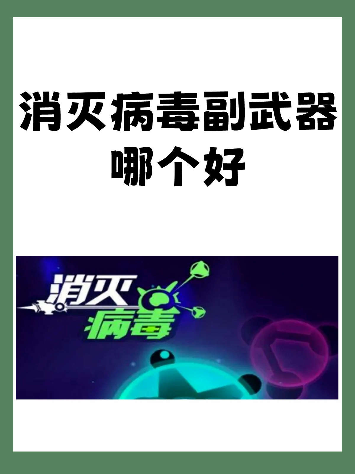 消灭病毒游戏攻略,消灭病毒游戏攻略大全
