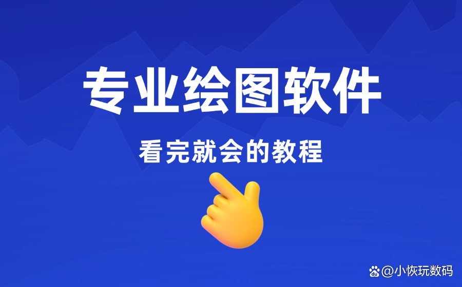 制图软件教程,制图软件教程视频