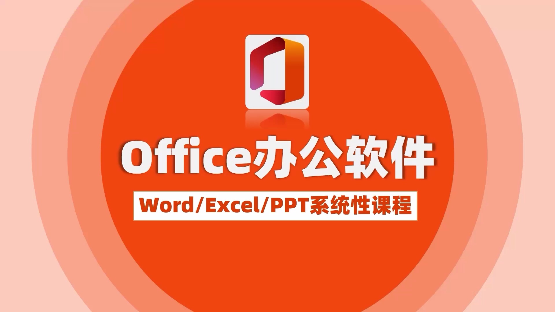 office办公软件教程推荐,office办公软件有哪些 教程
