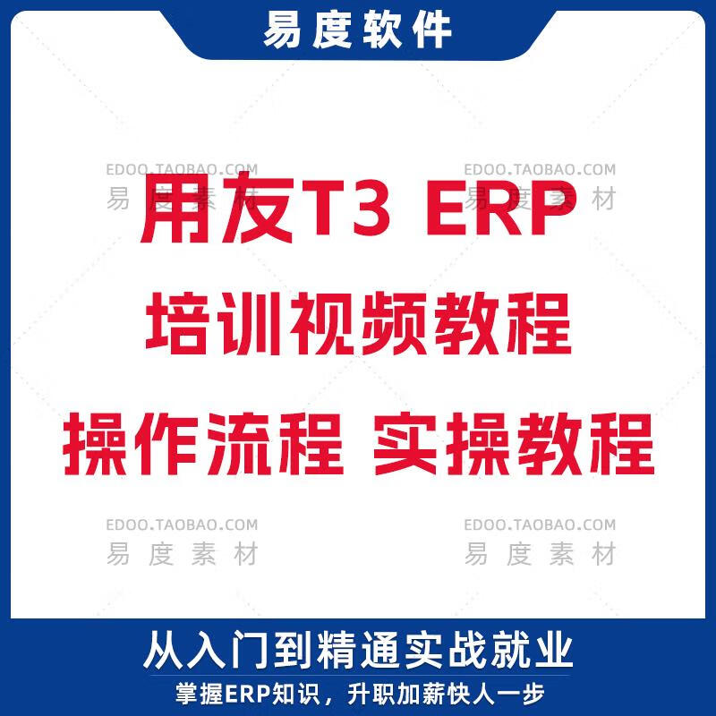 全套用友软件教程视频,用友软件操作流程视频课程 全套用友软件教程视频,用友软件操作流程视频课程