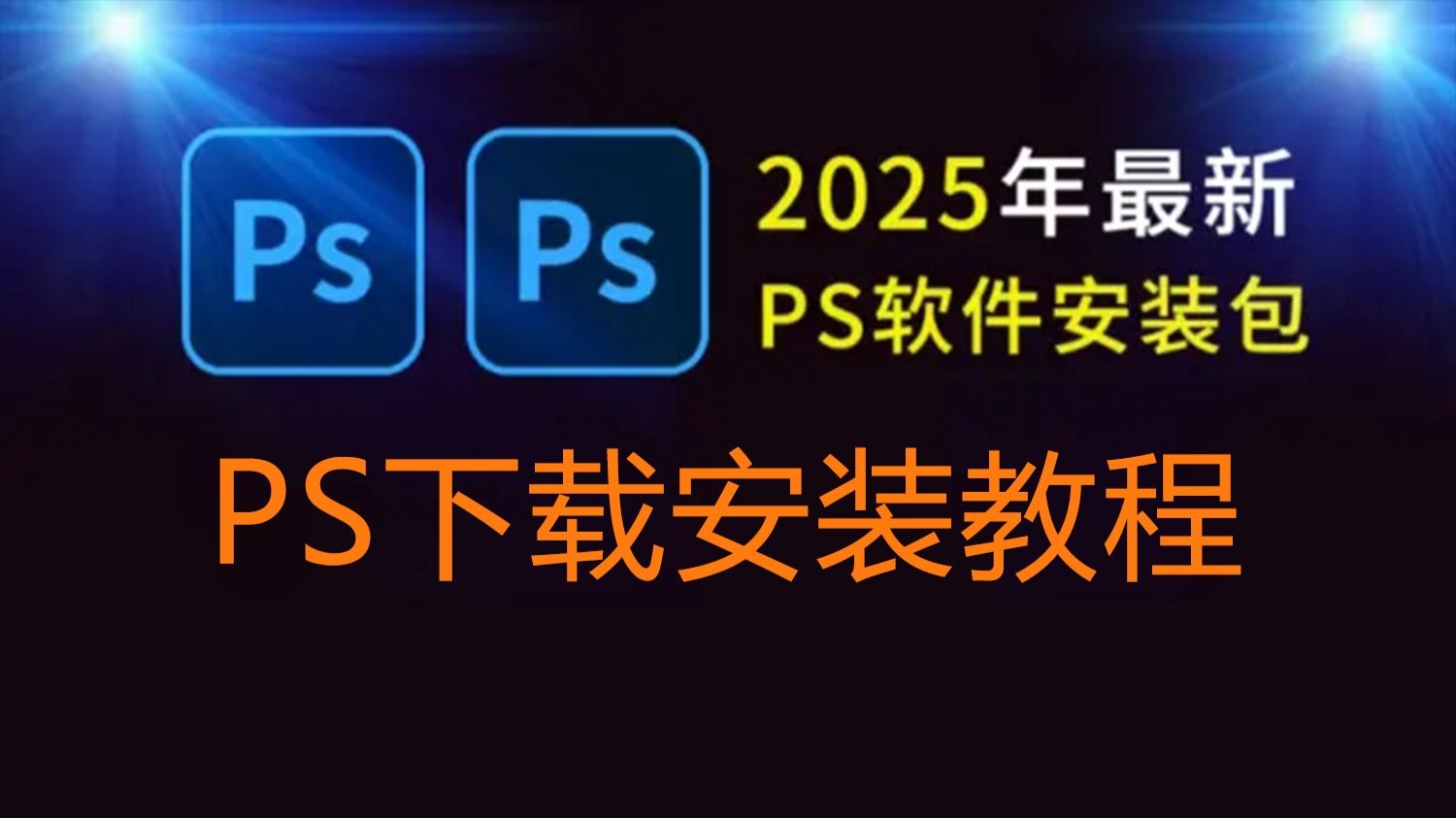 ps电脑软件教程,电脑ps软件教程免费 ps电脑软件教程,电脑ps软件教程免费