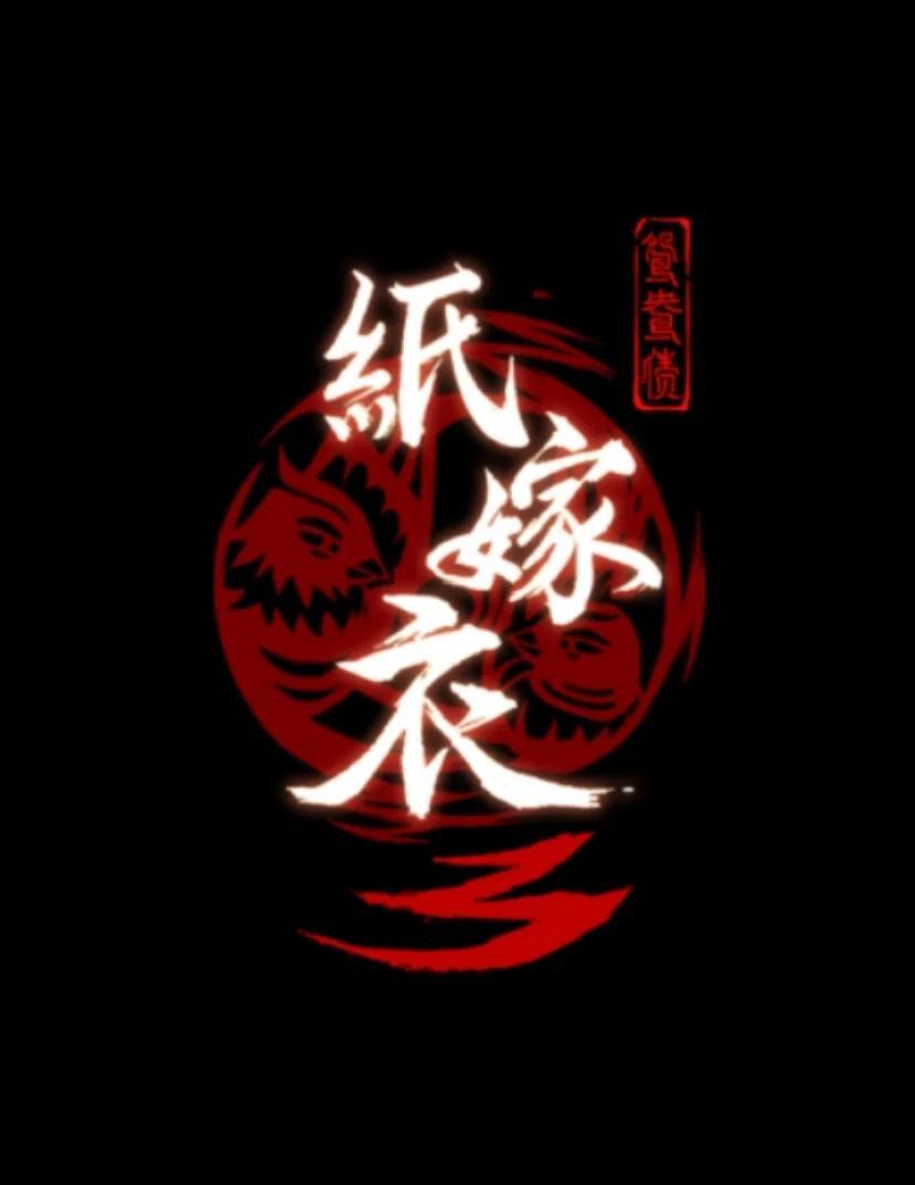 纸嫁衣第三章游戏攻略,纸嫁衣第三章游戏攻略全过程