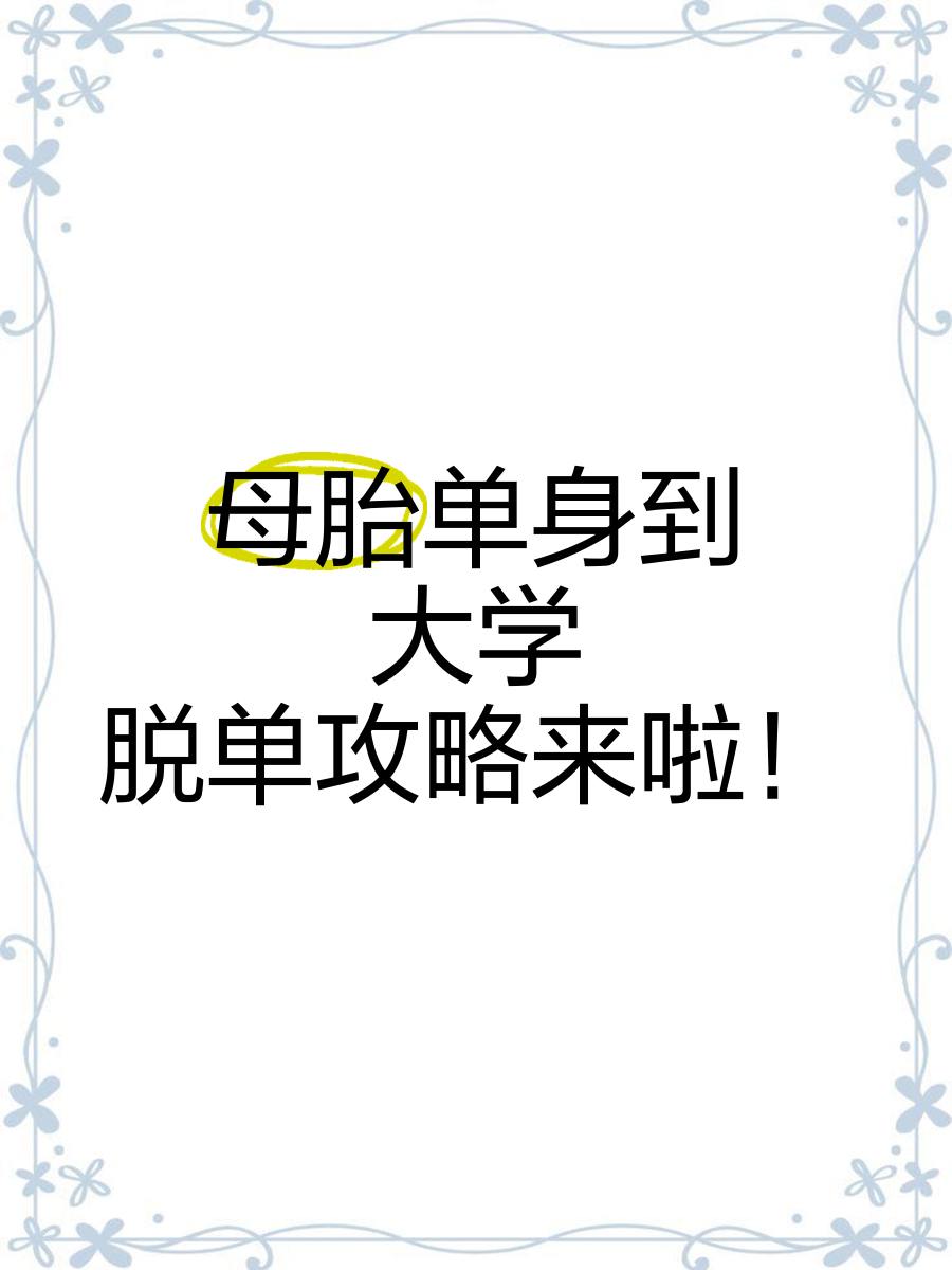 母胎单身游戏攻略,母胎单身游戏女主演员 母胎单身游戏攻略,母胎单身游戏女主演员