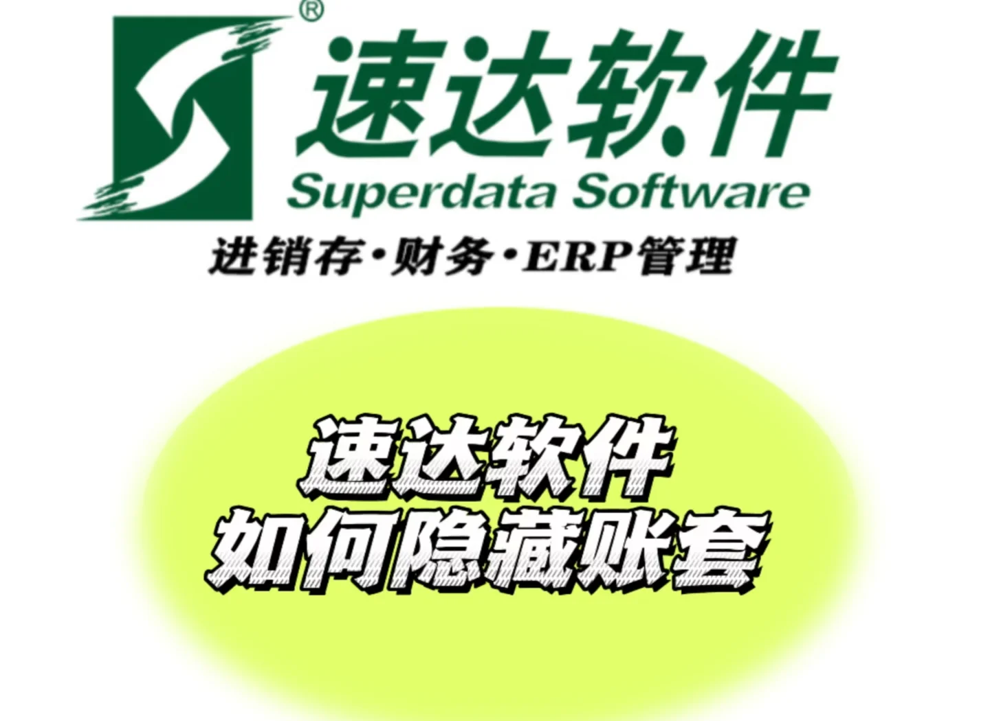 速达v3财务软件教程,速达3000财务软件教程 速达v3财务软件教程,速达3000财务软件教程