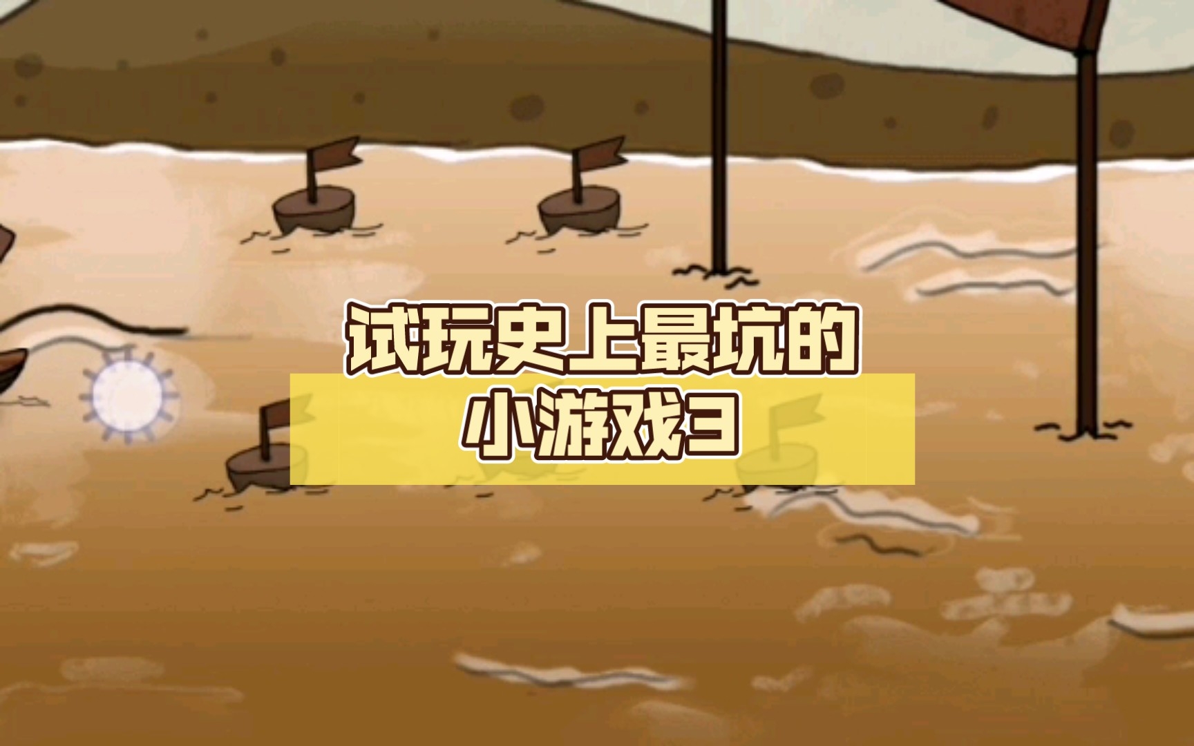 关于史上最坑小游戏2攻略的信息 关于史上最坑小游戏2攻略的信息