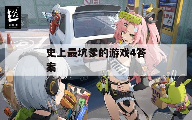 史上最坑爹的游戏攻略5,史上最坑爹的游戏攻略大全 史上最坑爹的游戏攻略5,史上最坑爹的游戏攻略大全