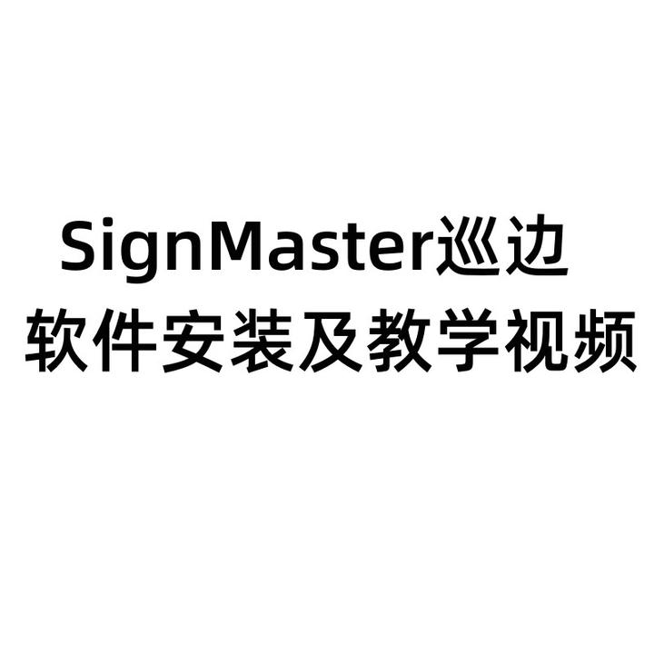 signmaster软件教程,signmaster叫什么软件