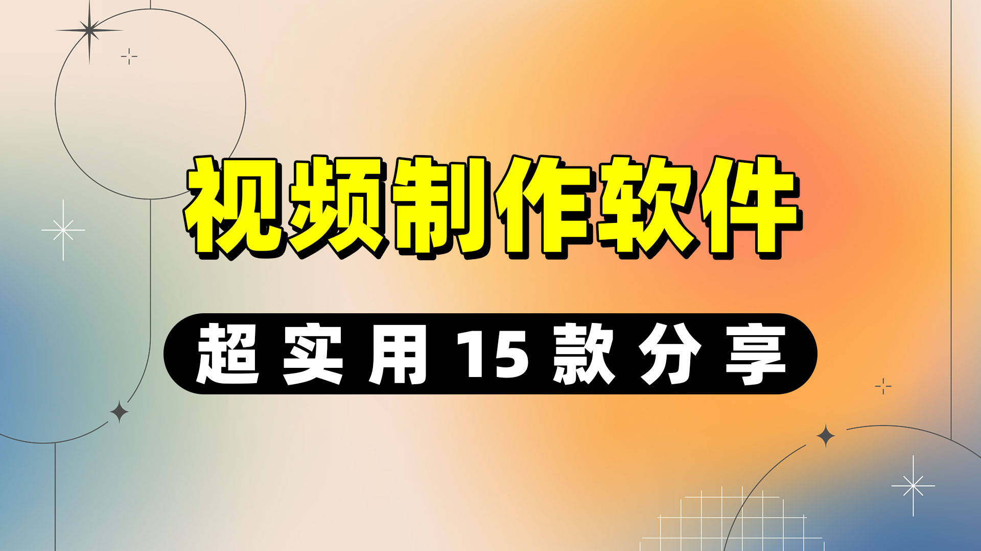 制作视频的软件教程书,制作视频教程软件用哪个比较好