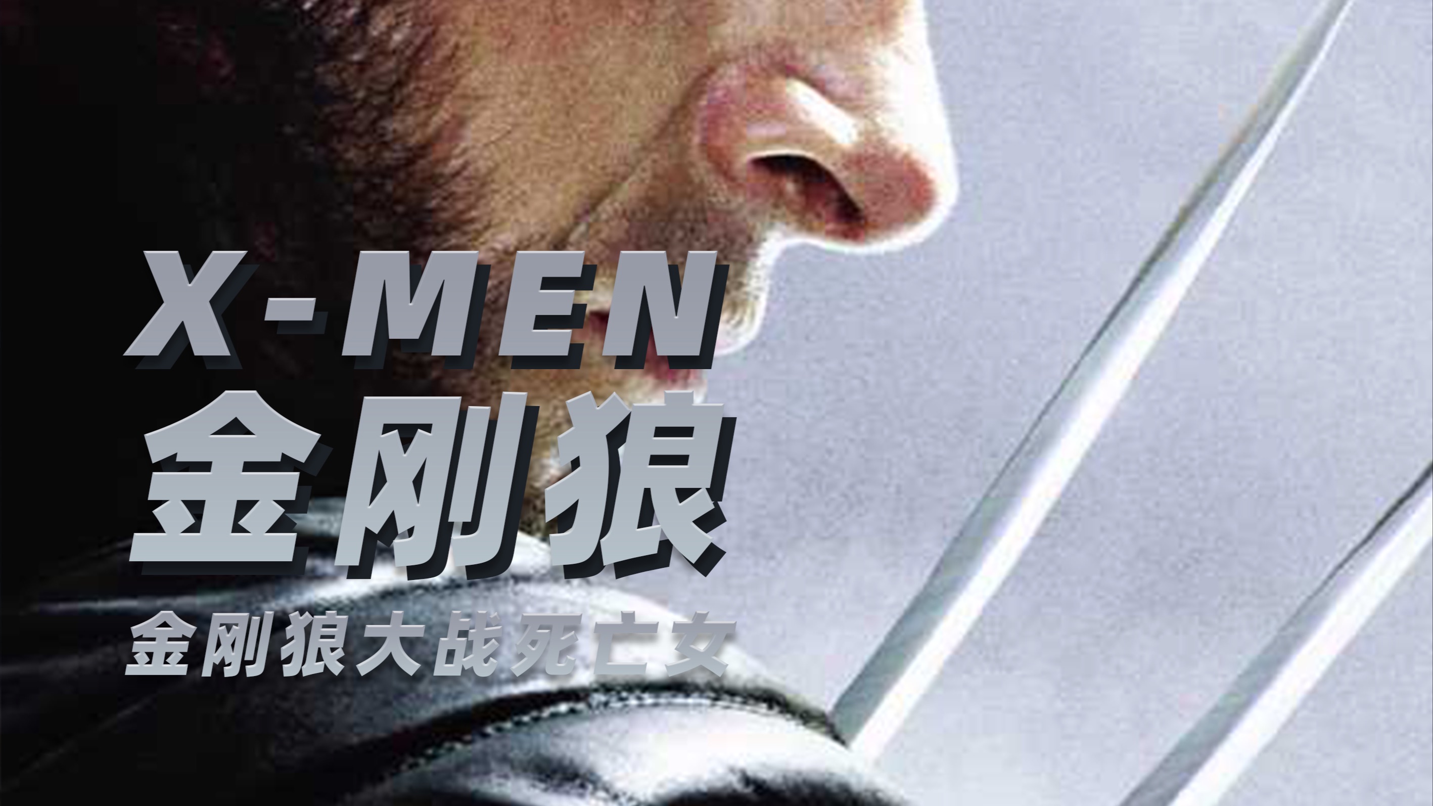 金刚狼前传游戏攻略,steam金刚狼前传 金刚狼前传游戏攻略,steam金刚狼前传