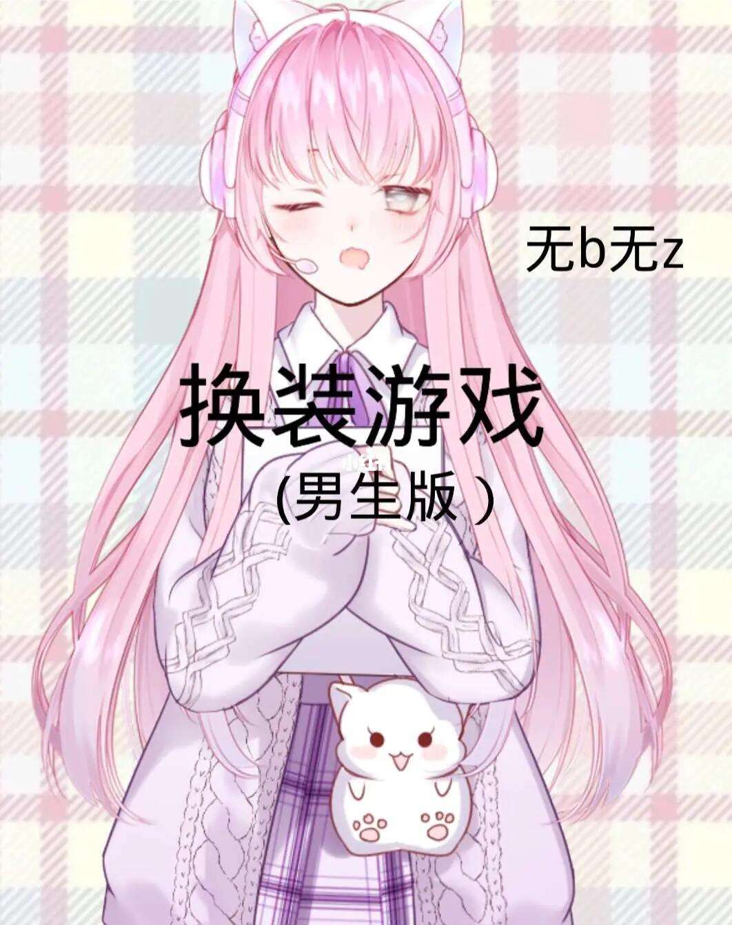 改造男生游戏攻略,改造男生的游戏