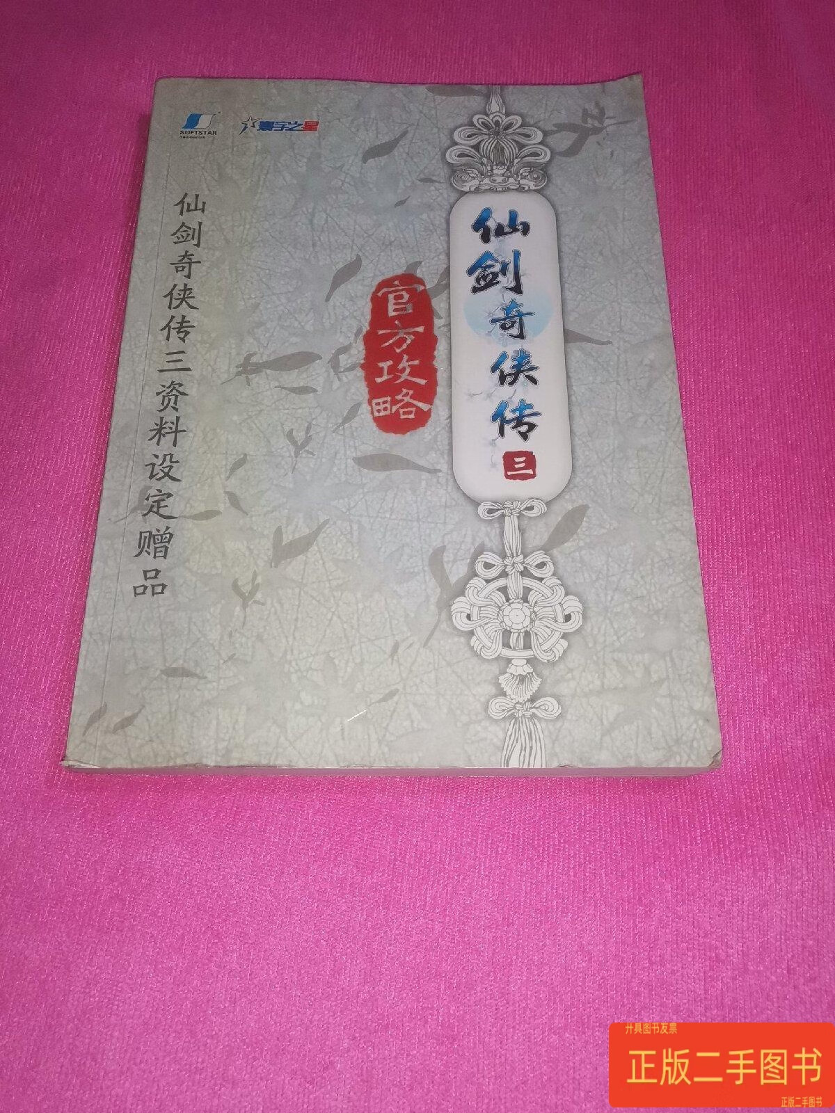 包含仙剑奇侠传3游戏攻略大全的词条