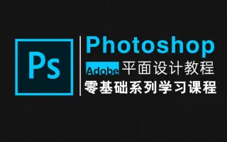 ps软件教程课程,ps软件基础教学 ps软件教程课程,ps软件基础教学