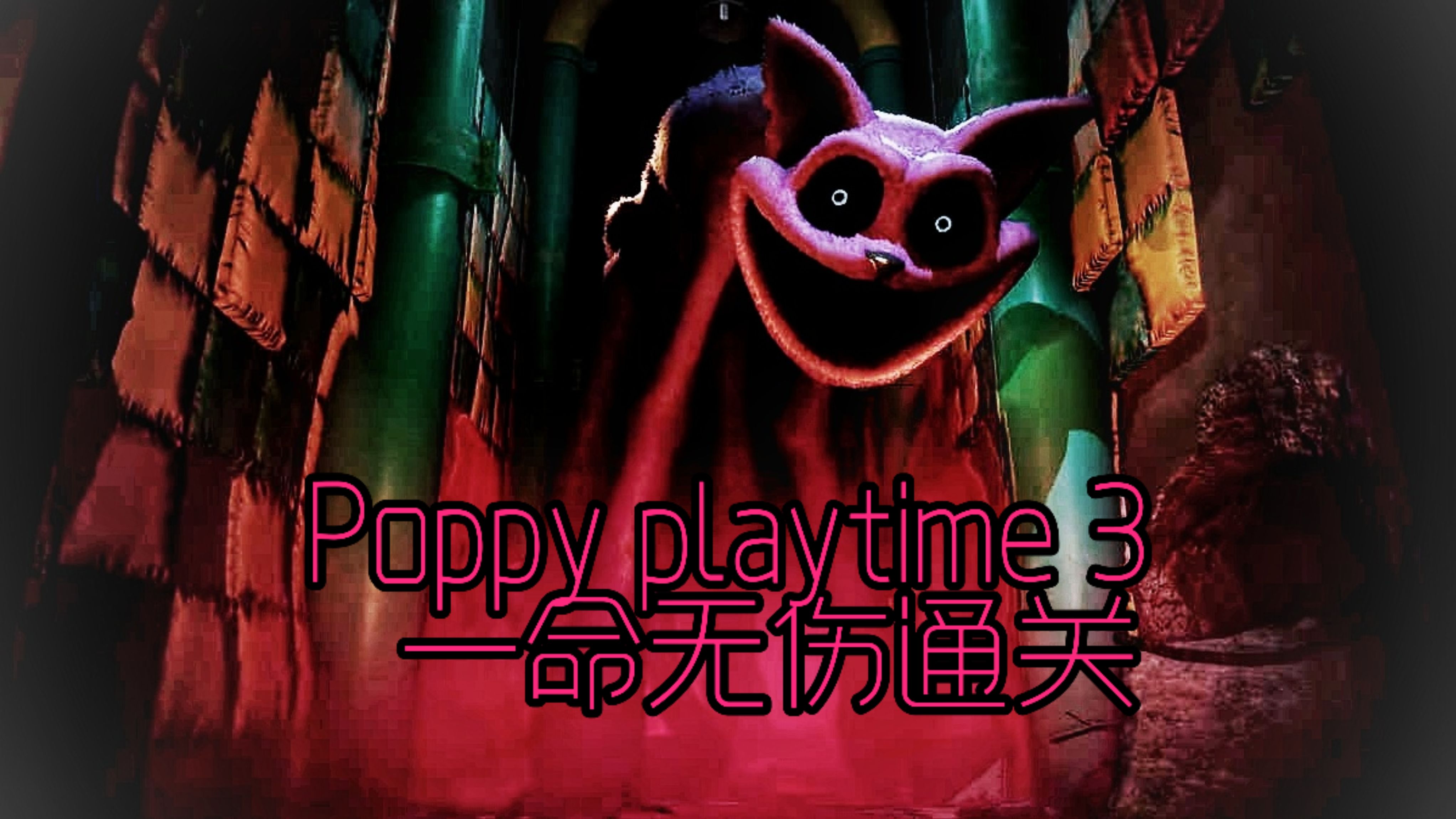 波比的游戏时间3攻略,波比的游戏时间3攻略教程 波比的游戏时间3攻略,波比的游戏时间3攻略教程