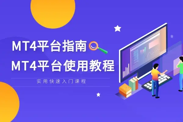 mt4软件教程,mt4教学操作流程